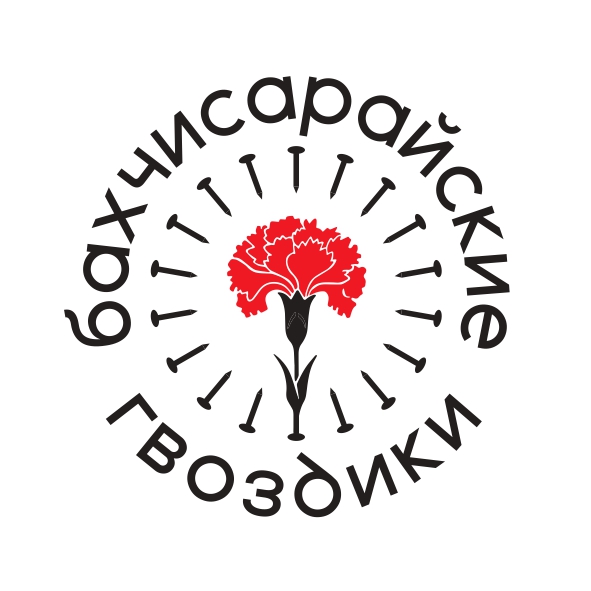 бахчисарайские гвоздики лого_page-0001.jpg